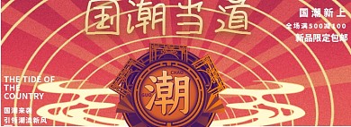 国潮来袭淘宝banner