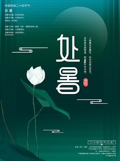 原创插画标题字处暑节气宣传海报