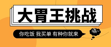 橙色大胃王挑战公众号首图