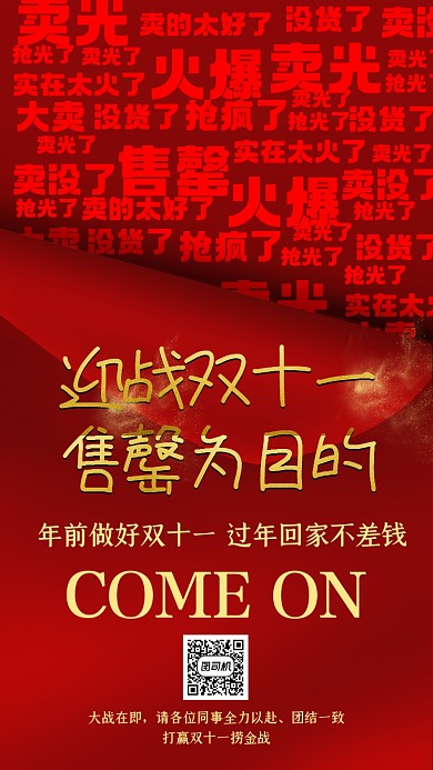 决战双十一售罄火爆加油手机海报