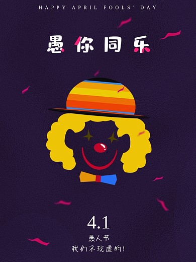 4月1日愚人节简约海报