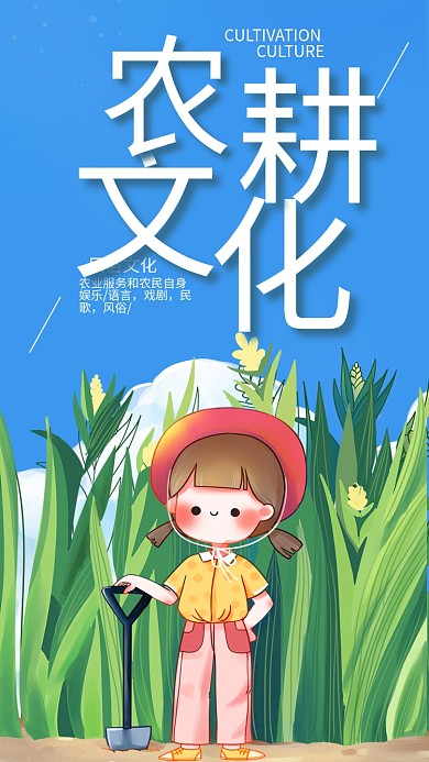 农耕文化简约风俗文化科普宣传手机海报