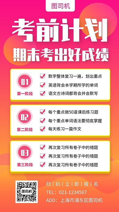 考前复习课程表手机海报
