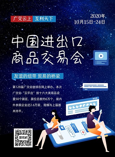 广交会蓝色大气宣传印刷海报