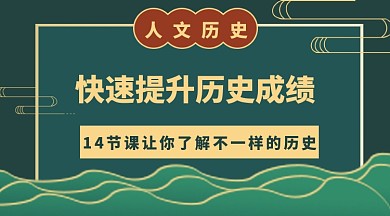 历史成绩提升课程手机横版海报