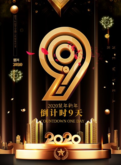 黑金高档新年倒计时海报