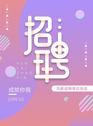 企业公司招聘小清新海报