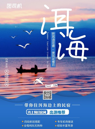 旅游大理洱海宣传海报