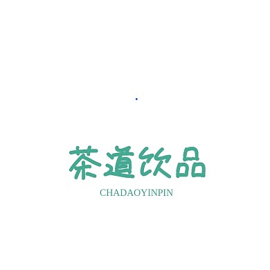 大气时尚茶字体饮品企业微商logo