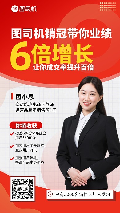 销售效率提升课程红色手机海报