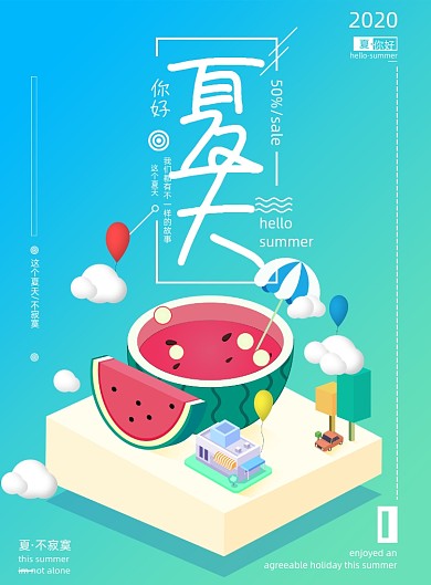 夏天创意2.5D场景宣传海报