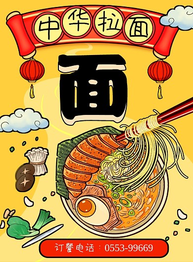 中华拉面面点海报