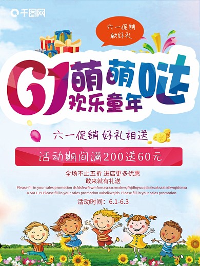 快乐六一儿童节商场促销海报