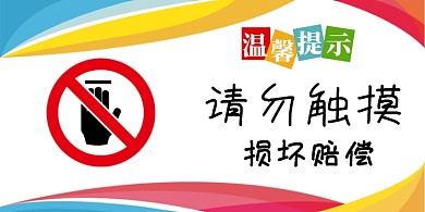 请勿触摸高端商务横版温馨提示卡