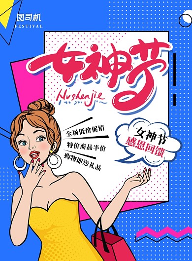 个性波普风三八女神节促销海报