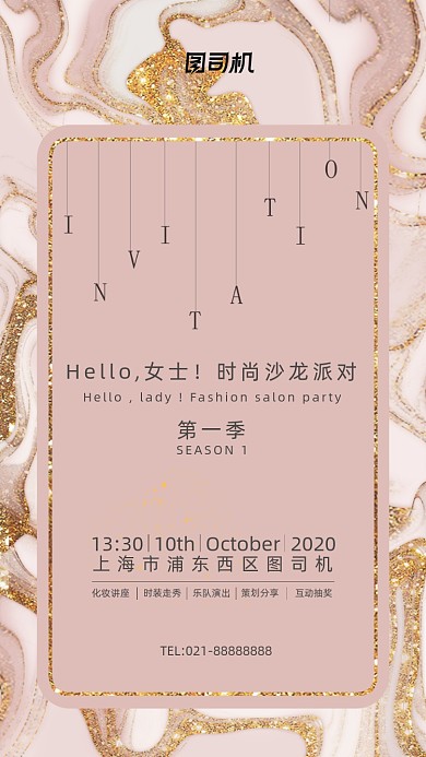 时尚沙龙派对邀请函手机海报