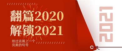 再见2020你好2021公众号首图