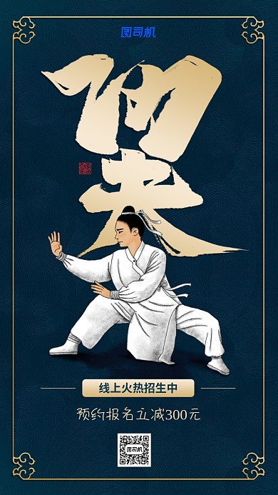 简约中国风武术线上班手机海报