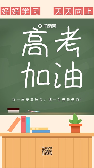 黑板讲台插画高考加油手机海报