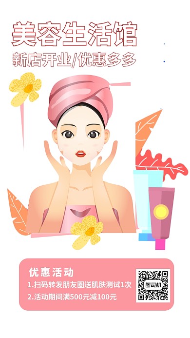 美容院护肤养肤手机海报
