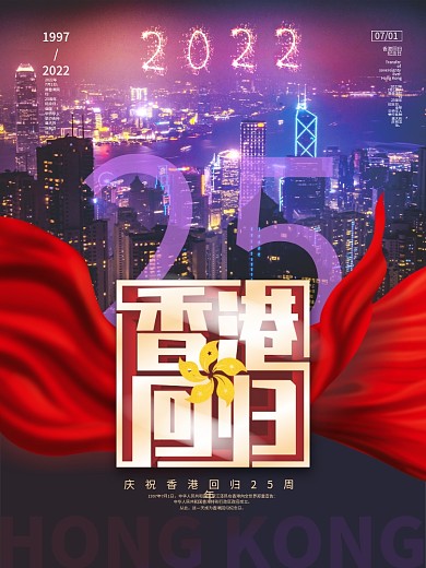 简约创意纪念香港回归25周年摄影图海报