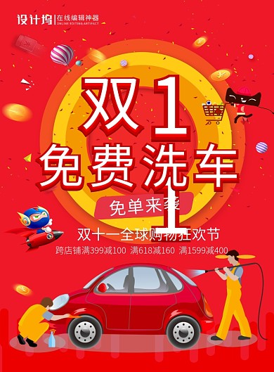 红色简约卡通双十一免费洗车宣传促销海报