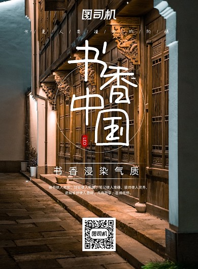 书籍时尚传统建筑书香宣传海报