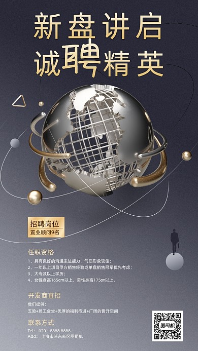 诚聘精英3D地球手机海报