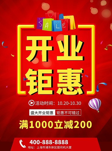 红色喜庆简约开业钜惠印刷海报模板