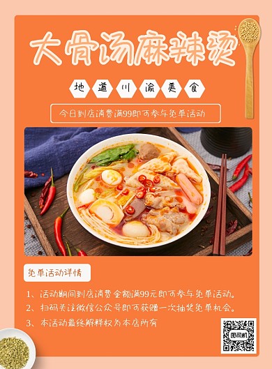 大骨汤麻辣烫促销印刷海报