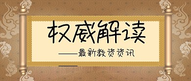 权威解读最新资讯公众号首图