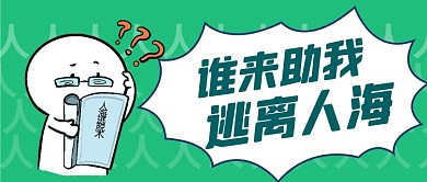 五一逃离人海旅游景表情包公众号首图