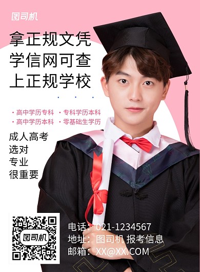 粉色简约成人高考毕业授课教育宣传海报