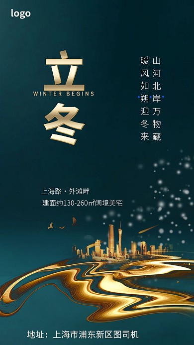 地产立冬手机海报