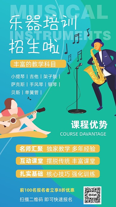 乐器培训班招生手机海报