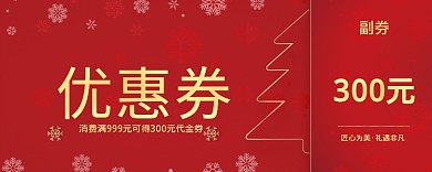 红色活动卡通优惠券300元