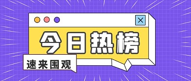 今日热榜通用立体公众号首图