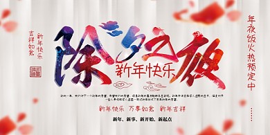 新年除夕年夜饭展板