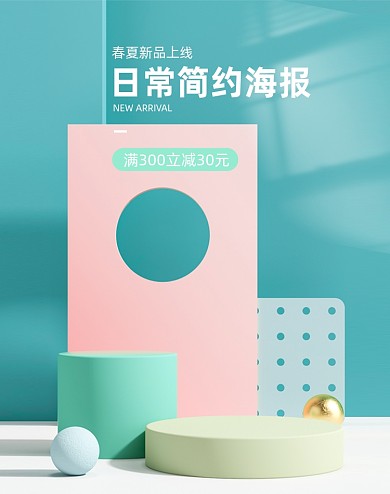 春夏新品上新浅色c4d竖版电商海报