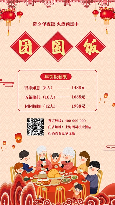 除夕新年年夜饭宣传海报