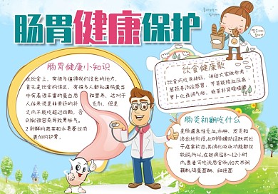 2018年蓝色肠胃健康小报手抄报饮食安全