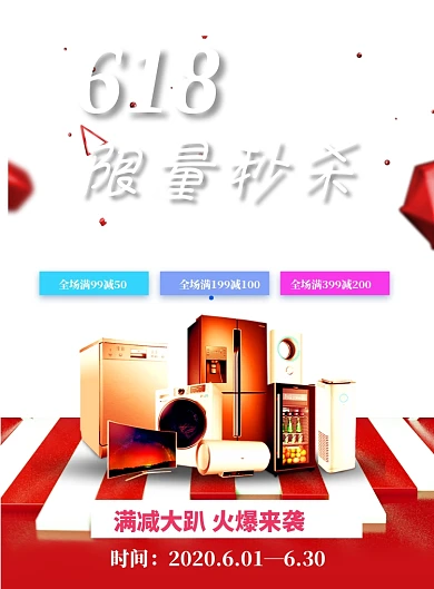 618家电秒杀印刷海报