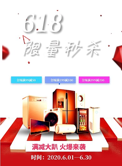 618家电秒杀印刷海报
