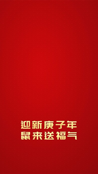 红色喜庆瑞鼠祝福海报