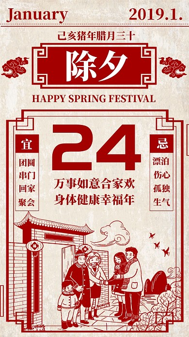旧台历风格除夕祝福手机海报