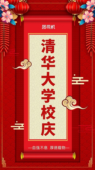 清华大学校庆日红色中国风手机海报