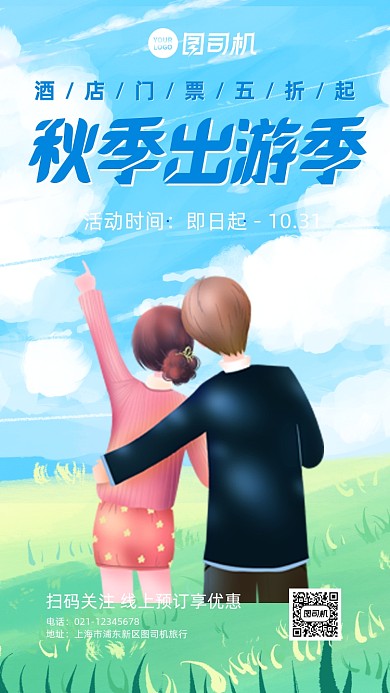秋季旅游酒店门票促销插画手机海报
