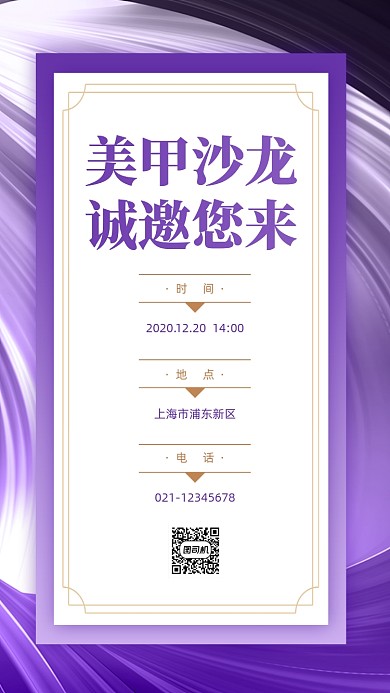 美甲沙龙邀请函紫色流体手机海报