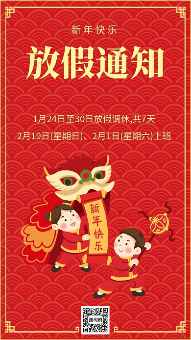 简约红色春节放假通知宣传手机海报