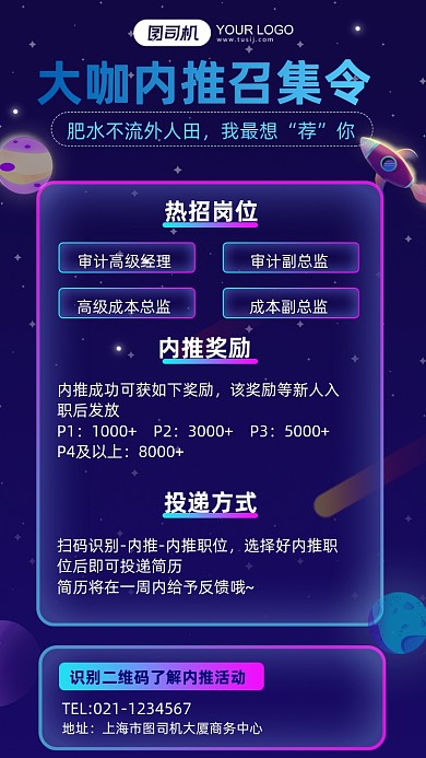 大咖内推召集令企业内部纳新手机海报